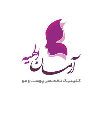 کلینیک زیبایی آرمان الهیه