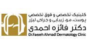 کلینیک فوق تخصصی دکتر فائزه احمدی