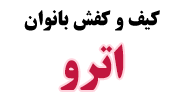 اترو