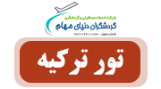 تور ترکیه