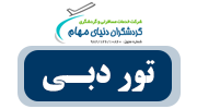 تور دبی