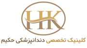 کلینیک دندانپزشکی حکیم