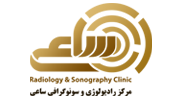 مرکز رادیولوژی و سونوگرافی ساعی