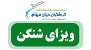 تور اروپا (شنگن)