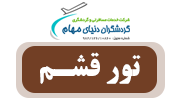 تور قشم
