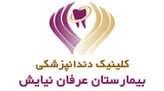 کلینیک دندانپزشکی بیمارستان عرفان (نیایش)