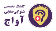 شنوایی سنجی آواج