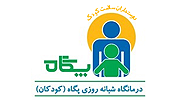 کلینیک تخصصی کودکان پگاه