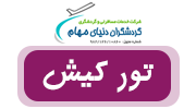 تور کیش